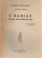 Ο Βάνιας, ιστορία ενός εγκλήματος