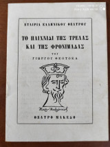 Το παιχνίδι της τρέλλας και της φρονιμάδας.