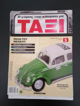 Περιοδικο Ο Γυρος Του Κοσμου Με Ταξι De Agostini τευχος 5