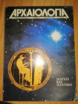 Αρχαιολογία τεύχος 20 Αύγουστος 1986