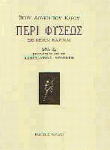 Περί φύσεως: Βιβλία έξη