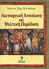 Λειτουργική ανανέωση και ψαλτική παράδοση