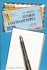 Γενική επιστολογραφία