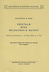 Επιστολή προς Φραγκίσκον Κ. Μαύρον: ("Σύνταγμα φιλοσοφία", τ. Α', Βιέννη 1818, σσ. γ΄-ξβ΄)