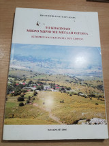 Το Κολωνιάτι μικρό χωριό μεγάλη ιστορία