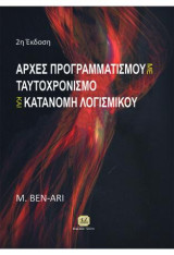 Αρχές προγραμματισμού με ταυτοχρονισμό και κατανομή λογισμικού