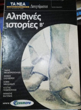 Αληθινές Ιστορίες Β'