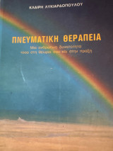 Πνευματική θεραπεια