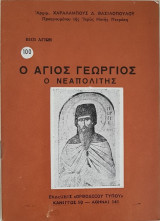 Ο Άγιος Γεώργιος Ο Νεαπολίτης