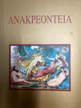 Ανακρεόντεια