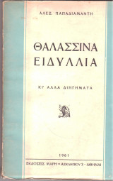 Θαλασσινά ειδύλλια