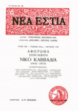 ΝΕΑ ΕΣΤΙΑ, ΤΕΥΧΟΣ 1702, 1998