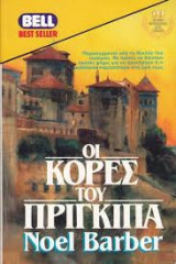 Οι κόρες του πρίγκιπα