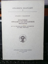 Ανάλεκτα Βλατάδων 4: Συνάντησις Ορθοδόξου και Σχολαστικής θεολογίας.( εν τω προσώπω Καλλίστου Αγγελικού και Θωμά Ακινάτου)