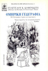 Ομηρική γεωγραφία