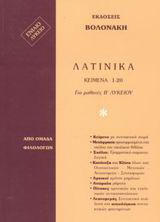 Λατινικά για μαθητές Β΄ λυκείου: Κείμενα 1-20: Ενιαίο λύκειο