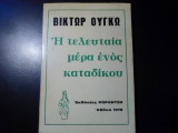 Η τελευταία μέρα ενός κατάδικου