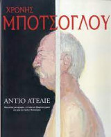 Αντίο ατελιέ