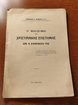 Η Φιλοσοφία της Χριστιανικής Επιστήμης και η Εφαρμογή της