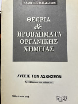 Λύσεις των ασκήσεων θεωρία και προβλήματα οργανικής χημείας