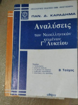 Αναλύσεις των Νεοελλξνικών κειμένων Γ΄ λυκείου α΄+ β΄τεύχος