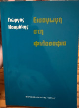 Εισαγωγή στη Φιλοσοφία: Τόμος Α