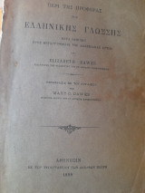 Περί της προφοράς της ελληνικής γλώσσης μετά οδηγιών προς μεταρρύθμισιν της διδασκαλίας αυτής