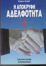 Η απόκρυφη αδελφότητα