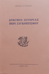 Δοκίμιο ιστορίας περί συγκρητισμού