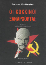 Οι κόκκινοι ξανάρχονται;