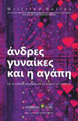 Άνδρες, γυναίκες, και η αγάπη: Για τις παιδικές απαιτήσεις και τις ανάγκες των ενηλίκων