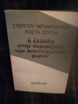 Η Ελλάδα στην περιφέρεια των αναπτυγμένων χωρων