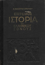 Επίτομος Ιστορία του Ελληνικού Έθνους