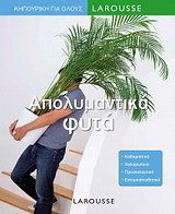 Απολυμαντικά φυτά