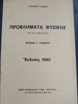 Προβλήματα φυσικής με τις λύσεις τους φυσική Γ Λυκείου έκδοσις 1980