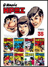 Μικρός Ήρως τόμος #35
