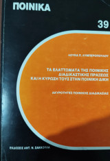 Τα ελαττώματα της ποινικής διαδικαστικής πράξεως και η κύρωση τους στην ποινική δίκη: ακυρότητες ποινικής διαδικασίας