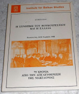 Η συνθήκη του Βουκουρεστίου και η Ελλάδα 1988