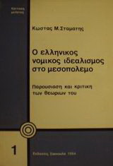 Ο ελληνικός νομικός ιδεαλισμός στο μεσοπόλεμο: Παρουσίαση και κριτική των θεωριών του