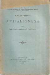 Αντιλεγόμενα περί της ορθογραφίας του Πλάτωνος