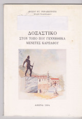 Δοξαστικό στον τόπο που γεννήθηκα Μενετές Καρπάθου