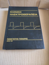 Κλινική ηλεκτροθεραπεία
