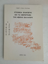 Στοιχεία εισαγωγής εις τα χειρόγραφα της Νεκράς θαλάσσης