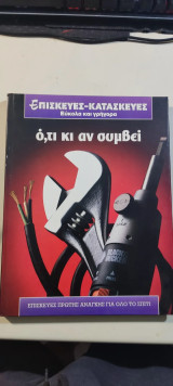 Επισκευές–Κατασκευές εύκολα και γρήγορα: Ό,τι κι αν συμβεί