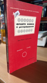 Καφκα η μεταμορφωση