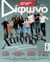 Δίφωνο #181