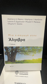 Μια εισαγωγή στην Άλγεβρα