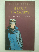Η καρδιά του σκότους