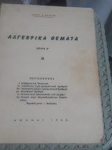 Αλγεβρικα θεματα ,σειρα Α' [π. μαγειρας ]
