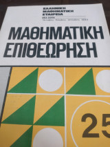 Μαθηματική επιθεώρηση 25